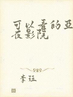 可以看的亚洲午夜影院封面