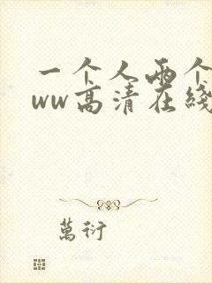 一个人两个人www高清在线观看