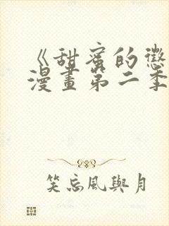 《甜蜜的惩罚》漫画第二季免费观看