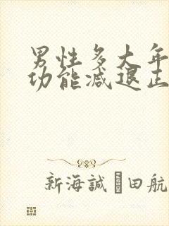 男性多大年龄性功能减退正常