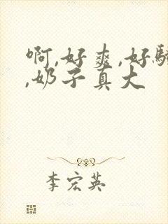 啊,好爽,好骚,奶子真大