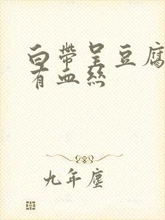 白带呈豆腐渣状有血丝