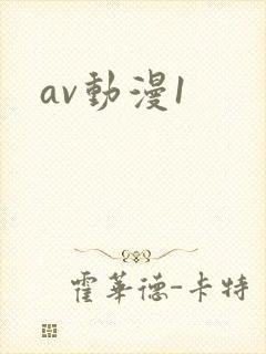av动漫1