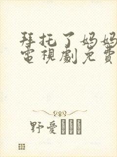 拜托了妈妈韩剧电视剧免费观看全集