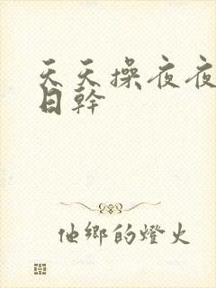 天天操夜夜操日日干