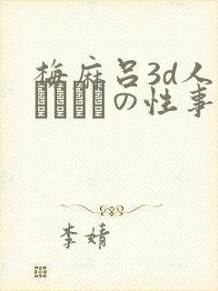 梅麻吕3d人妻マリさんの性事情封面