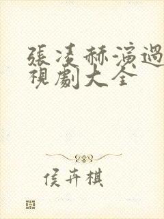 张凌赫演过的电视剧大全