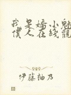 我是娇小魅魔的仆人在线观看封面