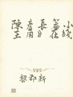 陈彦长篇小说《主角》在线阅读封面