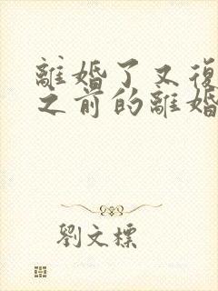 离婚了又复婚了之前的离婚协议还有效