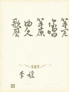 歌曲等你等了那么久原唱完整版