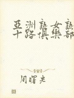 亚洲熟女熟妇五十路俱乐部封面