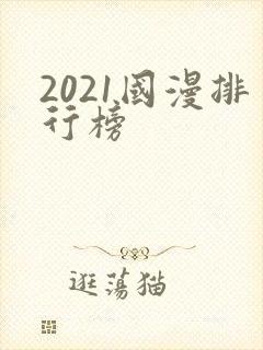 2021国漫排行榜封面