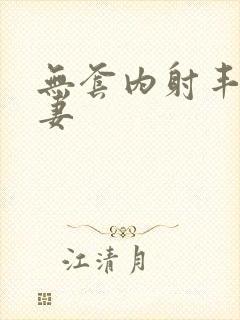 无套内射丰满人妻