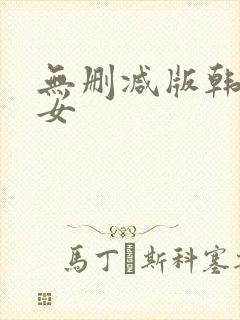 无删减版韩国下女