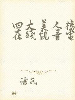 四大美人杨玉环在线观看电影