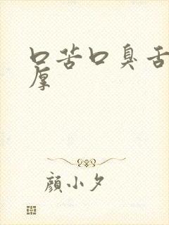 口苦口臭舌苔白厚