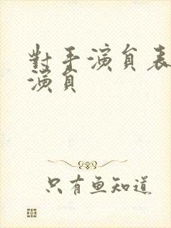 对手演员表全部演员