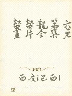 帮帮龙第六季动画片全集免费观看