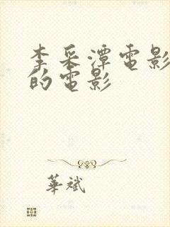 李采潭电影主演的电影