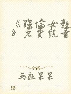 《强伦女教师2》免费观看