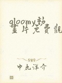 gloomy动画片免费观看全集