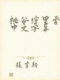 桃谷绘里香人妻中文字幕