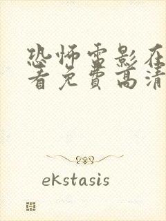 恐怖电影在线观看免费高清封面