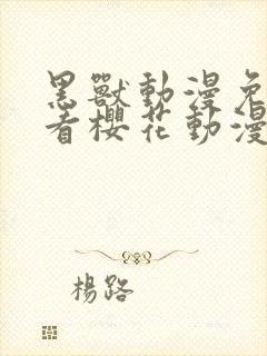 黑兽动漫免费观看樱花动漫