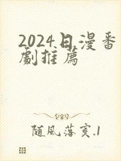 2024日漫番剧推荐封面