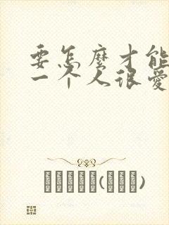 要怎么才能忘记一个人很爱的人