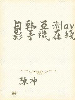 日韩亚洲av电影手机在线观看