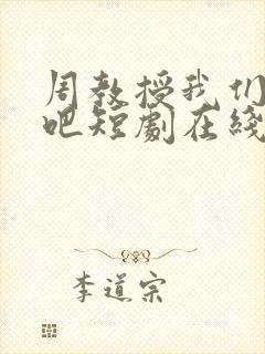 周教授我们结婚吧短剧在线观看全集免费