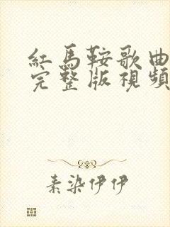 红马鞍歌曲原唱完整版视频