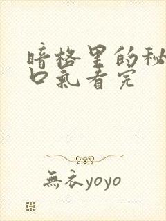 暗格里的秘密一口气看完