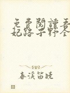 免费阅读吾家萌妃路子野全文