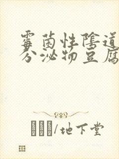 霉菌性阴道发炎分泌物豆腐渣封面