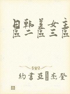 日韩美女主播一区二区三区