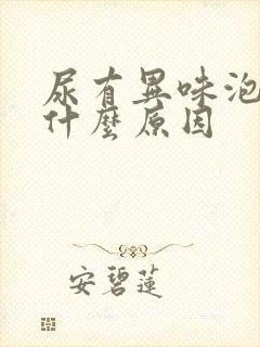 尿有异味泡泡是什么原因封面