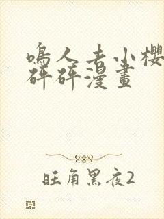 鸣人去小樱家砰砰砰漫画封面