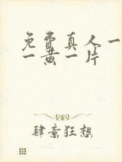 免费真人一级特一黄一片