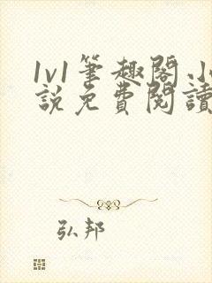 1v1笔趣阁小说免费阅读