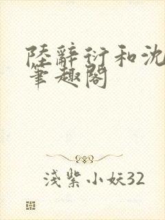 陆辞衍和沈知语笔趣阁