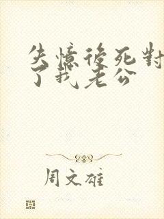 失忆后死对头成了我老公