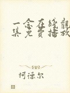 一念在线观看全集免费播放封面