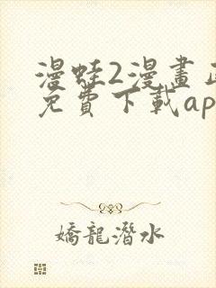 漫蛙2漫画正版免费下载app