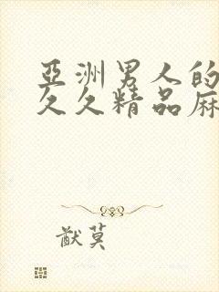 亚洲男人的天堂久久精品麻豆