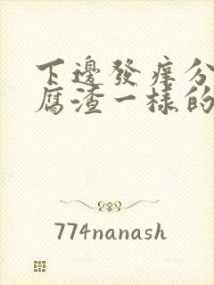 下边发痒分泌豆腐渣一样的东西