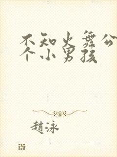 不知火舞公园三个小男孩