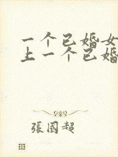 一个已婚女人爱上一个已婚男人的表现